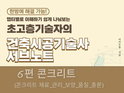 초고층기술자의 건축시공기술사 서브노트/ 6.콘크리트 편