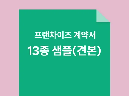 프랜차이즈 계약서13종 샘플입니다