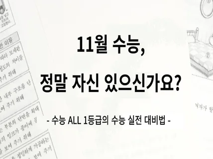 수능 전과목 1등급이 알려주는 수능 실전 대비법