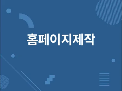 웹사이트 반응형 홈페이지 제작해 드립니다.