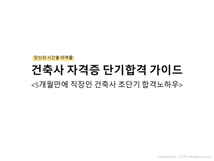 건축사 자격시험 단기간 합격비책을 드립니다.