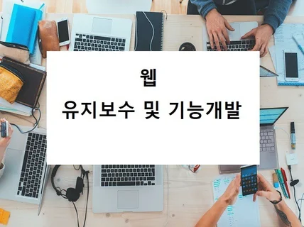 홈페이지 유지보수 및 간단한 기능 추가 도와드립니다.