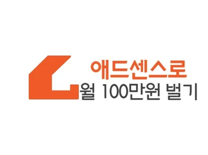 애드센스 수익 월 100만원 다음만으로 경험하세요