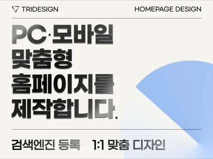 홈페이지제작 고급스러운 브랜드 회사홈페이지를 제작합니다