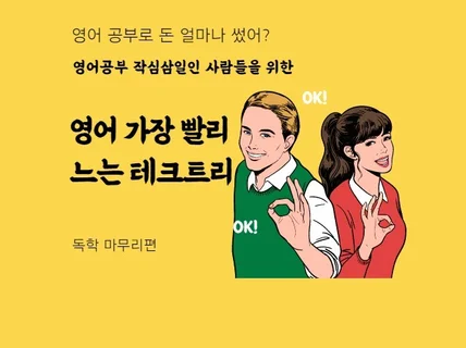 영어공부에 쓸 돈 아껴 드립니다.