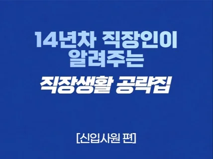 14년차 직장인의 직장생활 공략집 - 신입사원편