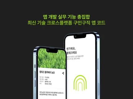 앱 개발 실무 기능 총집합 - 구인구직 앱 코드 판매