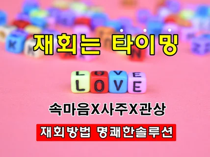 결혼 재혼 자기계발 성공상담은 상담맛집 사주관상전문가