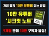 유튜브 10만 구독자, 9개월만에 달성한 핵심 노하우를 드립니다.