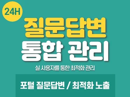 질문답변 마케팅,최적화,배포,노출,월관리 해드립니다.