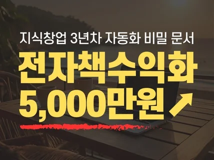 누적 매출 5,000만 원 만든 전자책 수익화의 비밀