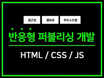 HTML, CSS, JS, jQuery 퍼블리싱 진행