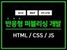 HTML, CSS, JS, jQuery 퍼블리싱 진행