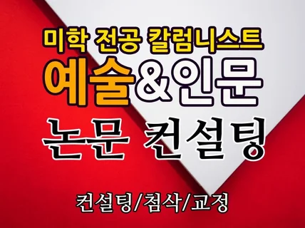 미학전공자가 예술, 문화, 인문 관련 논문 컨설팅합니다