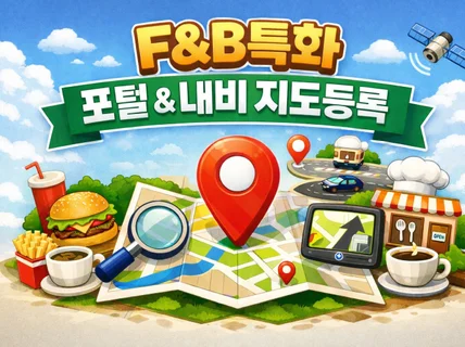 (음식점 카페 특화) 줄 서는 식당의 시작 포털내비등록