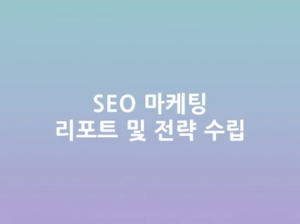 SEO 마케팅 컨설팅 드립니다.