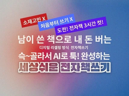 소재고민X 전자책 남의 지식으로 내 돈 버는 실전가이드