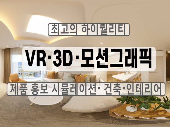 홍보,제품,시뮬레이션,건축, 3D VR 제작해 드립니다.