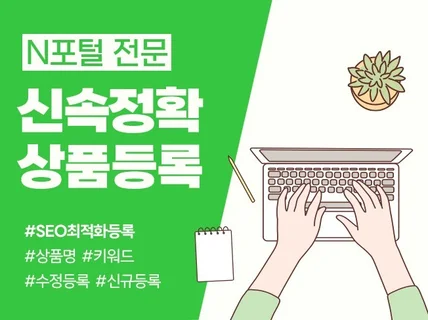 스토어 SEO 최적화 상품 등록해 드립니다.