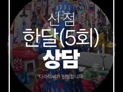 애동제자 나라아씨의 한달 상담