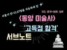 (동양미술사) 미술임용 서브노트 및 단권화 자료