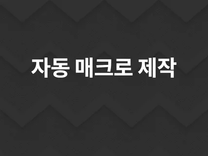 매크로 프로그램 만들어드립니다. 자동화 프로그램