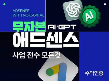 애드센스 사업전수 누적수익 1억이상 수익 인증