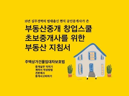 부동산중개실무 안내서 및 지침서