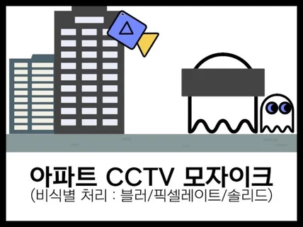 아파트 CCTV 모자이크 월, 년 단위 계약