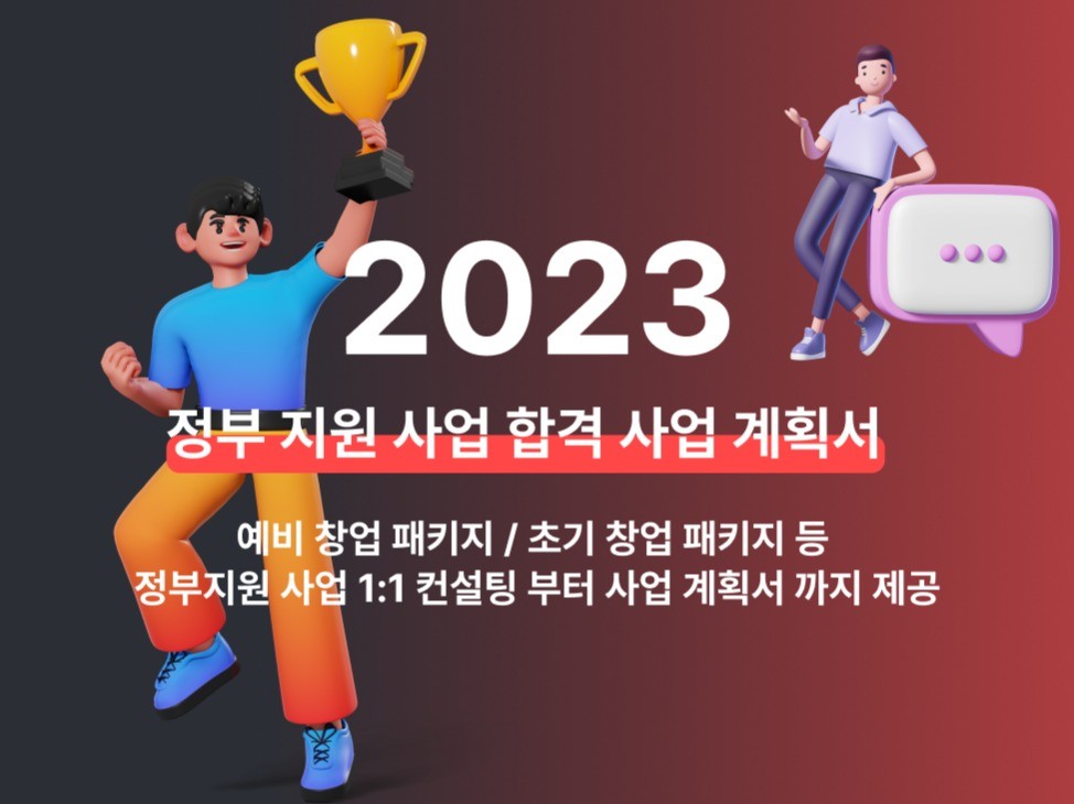 2023 년 예창 초창 정부지원사업 사업 계획서