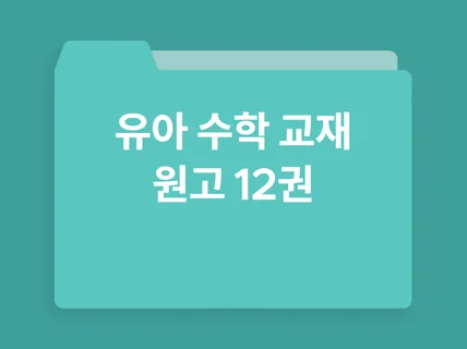 유아콘텐츠기획 8년 경력의 유아 수학 교재 원고 12권