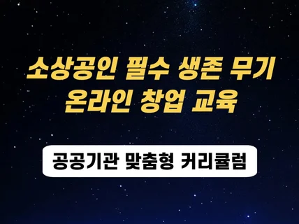 온라인 쇼핑몰 창업 오픈마켓 판매교육 스마트스토어 강의