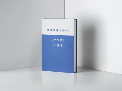 해피캠퍼스 독후감 글쓰기 부업 노하우를 드립니다.