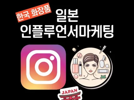 일본 인스타그램 뷰티제품PR 서비스