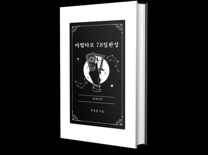 마법타로 78일 완성