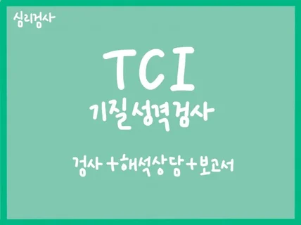 TCI검사 + 해석상담 + 심리평가 보고서 제공