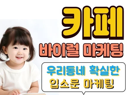 카페/커뮤니티 깔끔한 바이럴 광고 마케팅