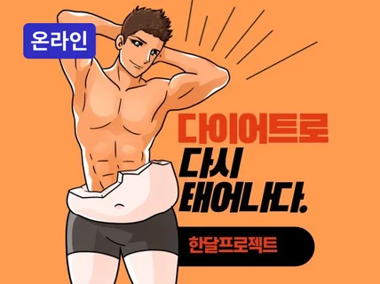 온라인 - 한달동안 5kg감량을 보장합니다./30일과정