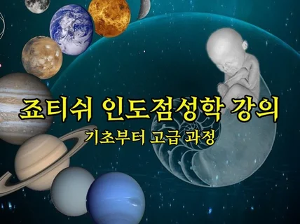 베딕 점성학 기초반 수강생 모집