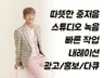 신뢰감 있는 중저음 남자 성우 당일 작업해 드립니다.