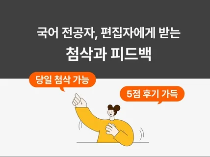 국어전공 모든 장르 첨삭 / 당일 첨삭 / 자소서 첨삭