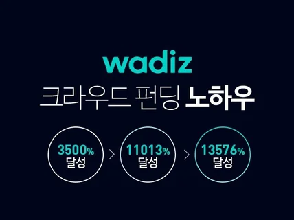 와디즈 크라우드 펀딩/브랜딩 컨설팅