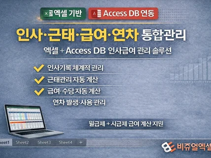 인사급여 엑셀기반 인사 근태 급여 연차 통합관리 솔루션