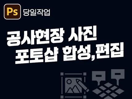 당일작업ㅣ공사현장/시설물/간판/기타 포토샵작업·합성