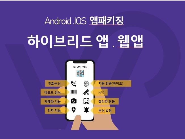 안드로이드 아이폰 하이브리드 앱 패키징