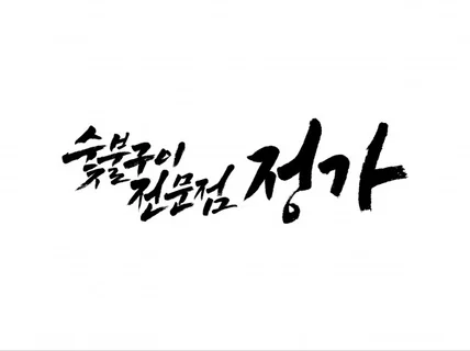 품격있는 로고 캘리그래피를 작업해 드립니다.