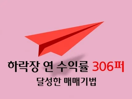 연 수익률 306퍼를 달성한 매매 원칙을 알려 드립니다