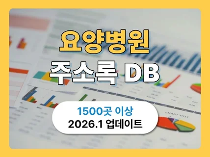 최신 요양병원 리스트 주소록 연락처 DB