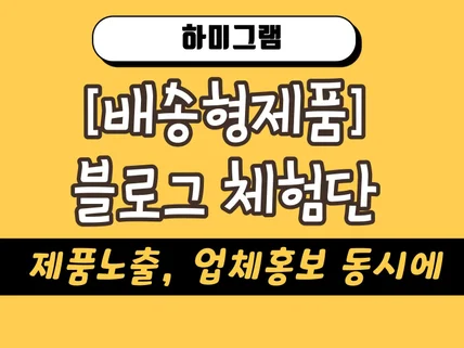 구매평체험단 블로그체험단 모집해 드립니다.