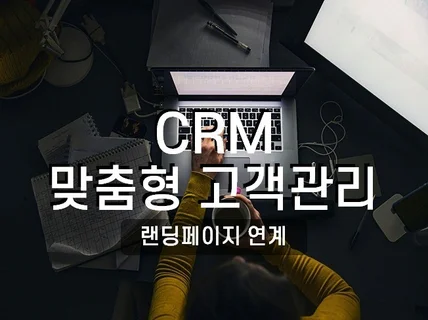 작은 규모의 CRM 관리프로그램 개발합니다